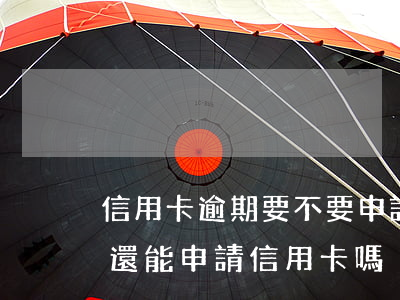 信用卡逾期要不要申請停息掛賬 停息掛賬后還能申請信用卡嗎