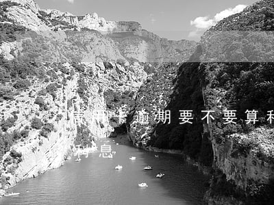信用卡逾期要不要算利息(各銀行信用卡逾期利息)