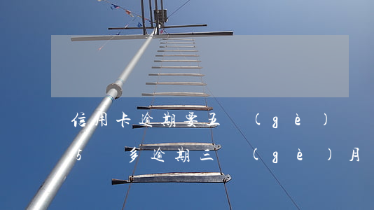 信用卡逾期要五個(gè)親屬號碼(信用卡5萬多逾期三個(gè)月)