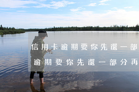 信用卡逾期要你先還一部分再分期-信用卡逾期要你先還一部分再分期嗎