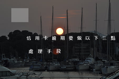 信用卡逾期要做以下三點(信用卡逾期3月后處理手段)