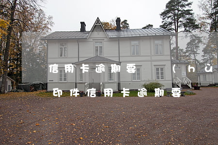 信用卡逾期要傳戶(hù)口本復(fù)印件(信用卡逾期要傳戶(hù)口本復(fù)印件嗎)