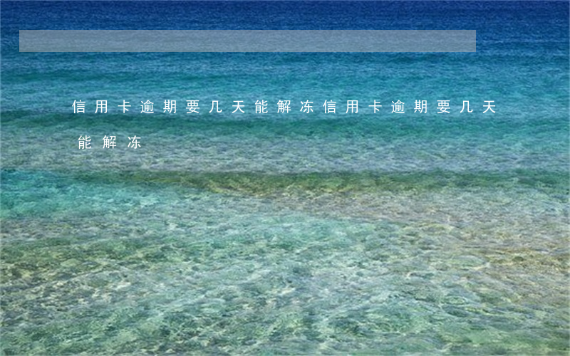 信用卡逾期要几天能解冻(信用卡逾期要几天能解冻)