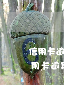信用卡逾期要到單位調(diào)查 因信用卡逾期經(jīng)常收到電話協(xié)商