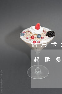 信用卡逾期要到法院領取傳票-欠信用卡被起訴多久收到傳票