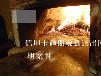 信用卡逾期要到派出所 公安局受理信用卡逾期案件嗎