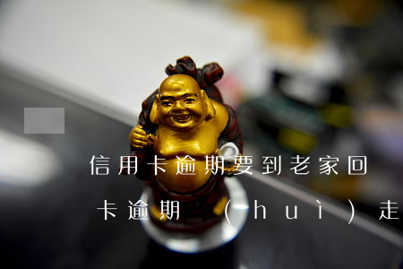 信用卡逾期要到老家回訪(fǎng)(信用卡逾期會(huì)走訪(fǎng)家里?)