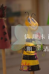 信用卡逾期要去柜臺(tái)還嗎(銀行逾期還清了能辦信用卡嗎)