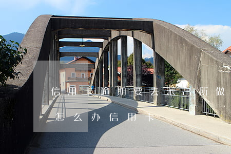 信用卡逾期要去派出所做笔录吗(有逾期记录怎么办信用卡)