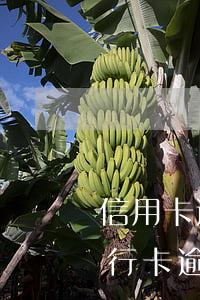 信用卡逾期要去銀行怎么協(xié)商(銀行卡逾期怎么和銀行協(xié)商)
