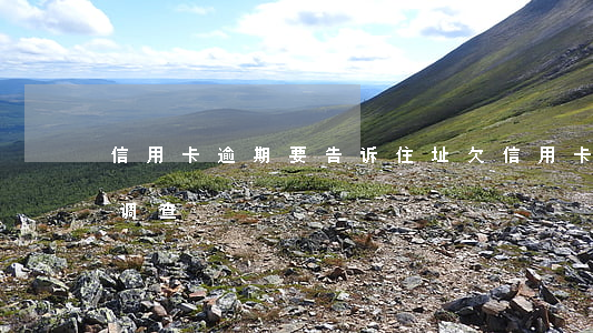 信用卡逾期要告诉住址(欠信用卡通知户籍地调查)