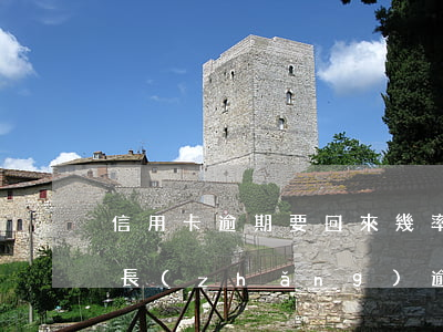 信用卡逾期要回來幾率多少(你們的信用卡最長(zhǎng)逾期過多久)