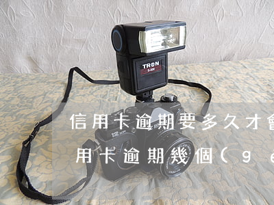 信用卡逾期要多久才會(huì)注銷 欠信用卡逾期幾個(gè)月會(huì)立案