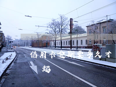 信用卡逾期要多久才會被起訴(欠信用卡多久會起訴)