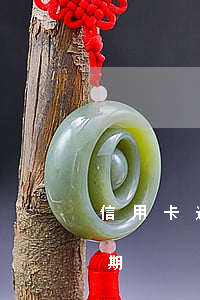 信用卡逾期要多少年才會銷(幾年前信用卡逾期)