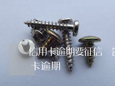 信用卡逾期要征信報告干嘛(征信上顯示信用卡逾期)