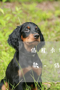 信用卡逾期要怎么和銀行協(xié)商還款-信用卡逾期要怎么和銀行協(xié)商還款呢