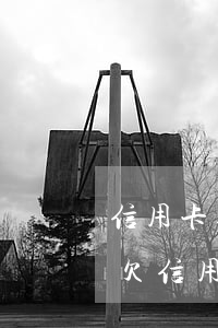 信用卡逾期要怎么跟銀行協(xié)商呢(欠信用卡主動(dòng)找銀行協(xié)商)