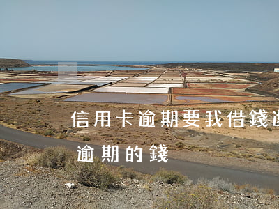 信用卡逾期要我借錢還合法嗎(怎么還信用卡逾期的錢)