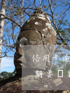 信用卡逾期要戶籍核實(shí)(信用卡逾期要戶籍核實(shí))