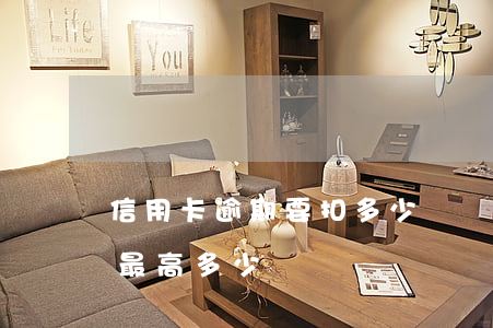 信用卡逾期要扣多少違約金(逾期付款違約金最高多少)