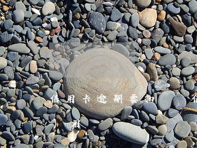 信用卡逾期要扣錢嗎(信用卡 逾期 費(fèi)用)