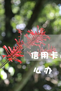 信用卡逾期要报警吗 银行卡信用卡逾期有什么办
