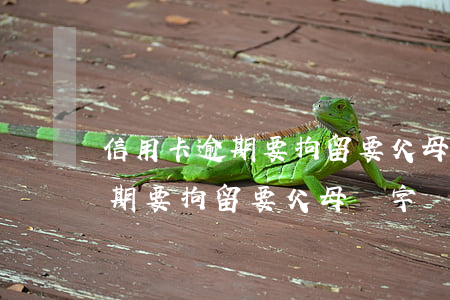 信用卡逾期要拘留要父母簽字嗎-信用卡逾期要拘留要父母簽字嗎怎么辦