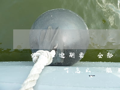 信用卡逾期要換全部嗎(為什么信用卡逾期半年錢還了怎么還能用)