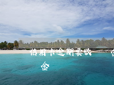 信用卡逾期要收滯納金嗎(信用卡逾期要收滯納金嗎)