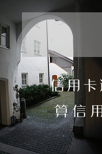 信用卡逾期要核實(shí)信息 什么情況算信用卡逾期