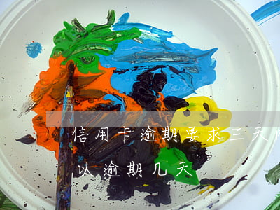 信用卡逾期要求三天内还全款-还信用卡可以逾期几天
