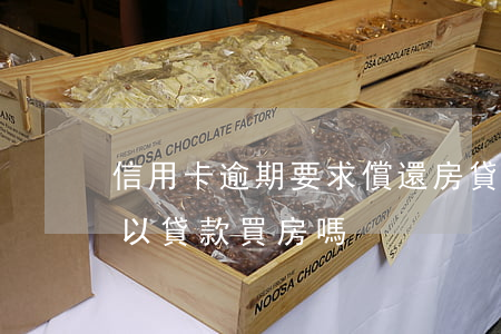信用卡逾期要求償還房貸(信用卡逾期還了可以貸款買房嗎)