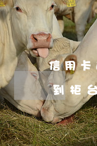 信用卡逾期要求到柜台还款(信用卡逾期要求到柜台还款)