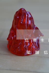信用卡逾期要求去銀行簽字(銀行有逾期記錄能辦信用卡嗎)