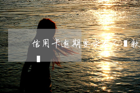 信用卡逾期要求家人還款(信用卡逾期家屬代還)