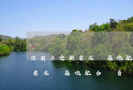 信用卡逾期要求戶籍地配合錄音(信用卡逾期要求戶籍地配合錄音)