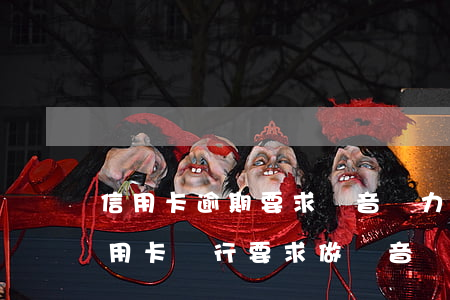 信用卡逾期要求錄音無力償還,要錄嗎-欠信用卡銀行要求做錄音
