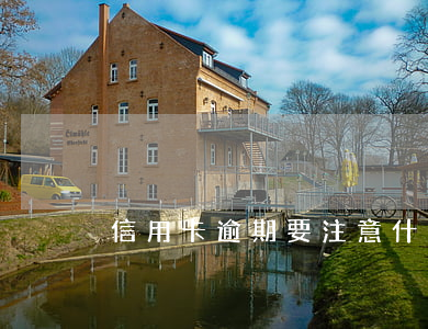 信用卡逾期要注意什么(信用卡逾期有啥影響)
