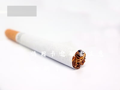 信用卡逾期要注意這幾件事-什么叫信用卡逾期了