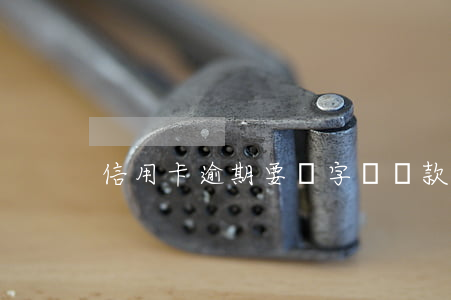 信用卡逾期要簽字嗎(貸款逾期和信用卡逾期)