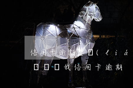 信用卡逾期要聯(lián)系我的單位(有電話說我信用卡逾期)