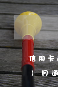 信用卡逾期要調(diào)取六個(gè)月通話詳單-打信用卡電話可以查逾期嗎