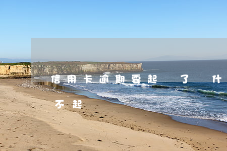 信用卡逾期要起訴了(為什么信用卡逾期銀行不起訴)