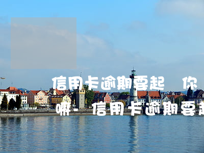 信用卡逾期要起訴你會(huì)提前通知嘛-信用卡逾期要起訴你會(huì)提前通知嘛
