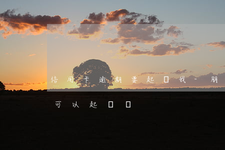 信用卡逾期要起訴我-朋友用信用卡逾期,我可以起訴嗎