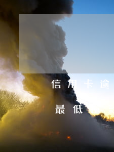 信用卡逾期要還一部分-為什么信用卡還了最低還款還說逾期