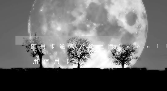信用卡逾期要還上門(mén)嗎(逾期還能用信用卡嗎)