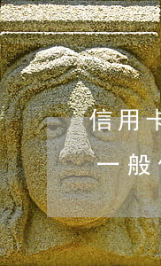 信用卡逾期要還哪些費用(信用卡逾期錢還了一般什么時候就能用啊)