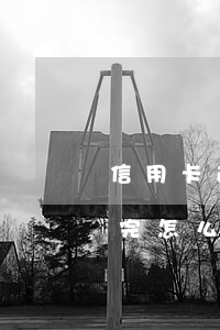 信用卡逾期要還清嗎-逾期幾年的信用卡還完怎么處理